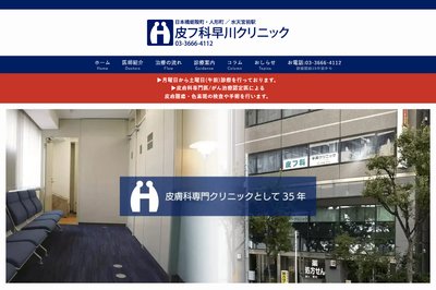 皮フ科早川クリニックの外観