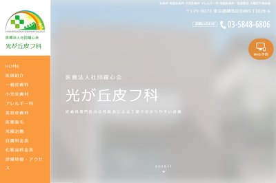 光が丘皮膚科の外観