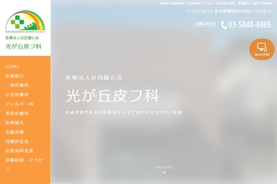 ひかりが丘皮フ科クリニックの外観