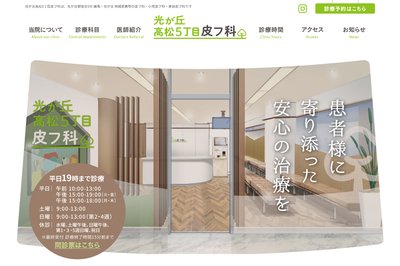 光が丘高松5丁目皮フ科の外観
