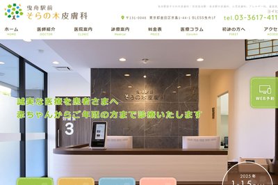 曳舟駅前そらの木皮膚科の外観