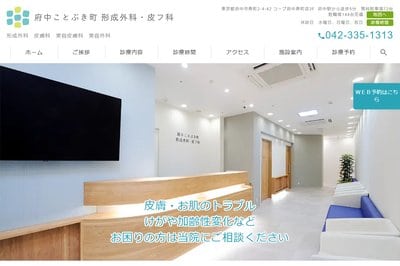 府中ことぶき町形成外科の外観
