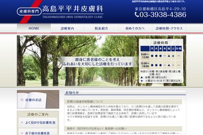 高島平平井皮膚科の外観