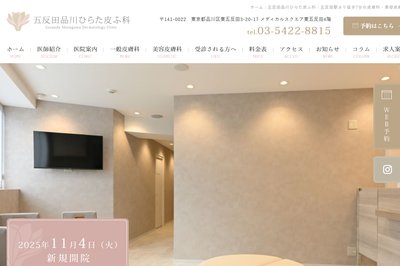 五反田品川ひらた皮ふ科の外観