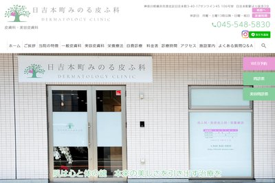 日吉本町みのる皮ふ科の外観