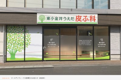 東小金井うえだ皮ふ科の外観