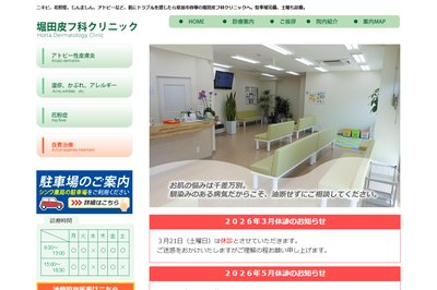 堀田皮フ科クリニックの外観