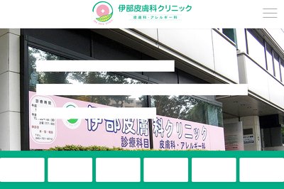 伊部皮膚科クリニックの外観