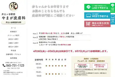 井土ヶ谷駅前やまが皮膚科の外観
