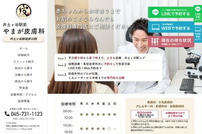 井土ヶ谷駅前やまが皮膚科の外観
