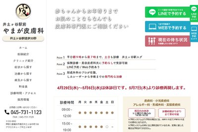 井土ヶ谷駅前やまが皮膚科の外観
