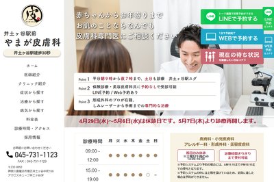 井土ヶ谷駅前やまが皮膚科の外観