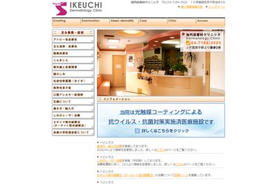 池内皮膚科クリニックの外観