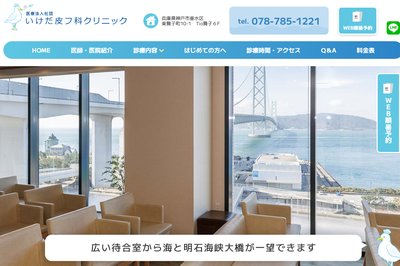 いけだ皮フ科クリニックの外観