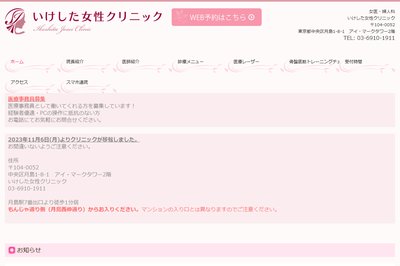 いけした女性クリニックの外観