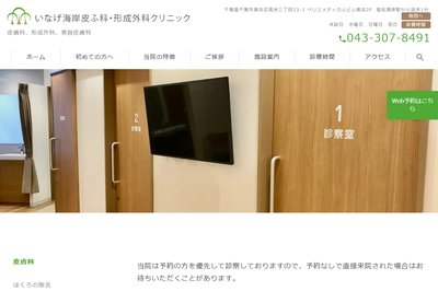 いなげ海岸皮ふ科・形成外科の外観