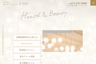 いわさか皮フ科クリニックの外観