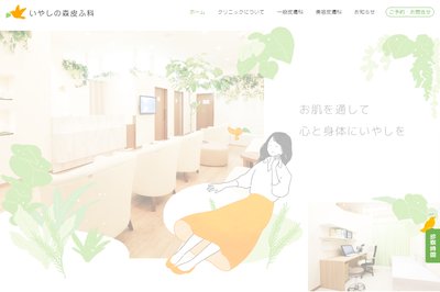 いやしの森 皮ふ科の外観
