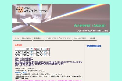 皮フ科よしみクリニックの外観