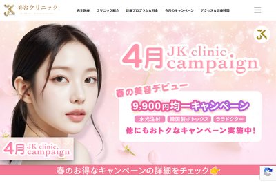 JK beauty & Cell Clinicの外観