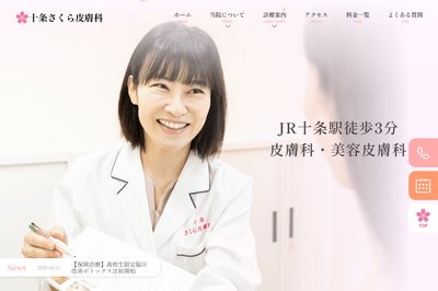 十条さくら皮膚科の外観