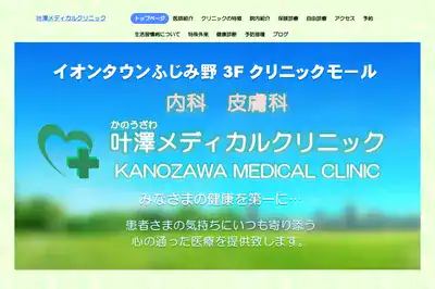 叶澤メディカルクリニックの外観