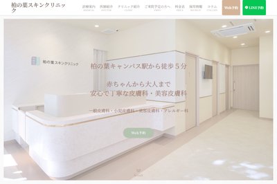 柏の葉皮ふ科の外観