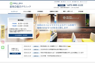 惠和会総合クリニックの外観