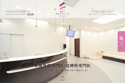 すまクリニックの外観
