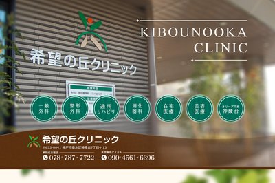 希望の丘クリニックの外観