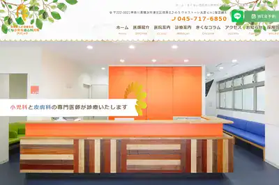 きくな小児科皮ふ科内科クリニックの外観