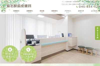 菊名駅前皮膚科の外観