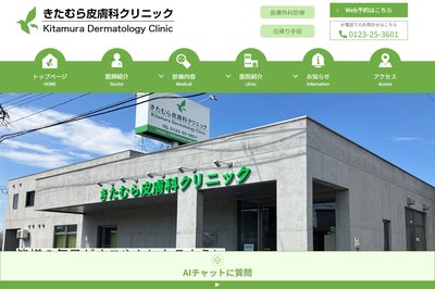 きたむら皮膚科クリニックの外観