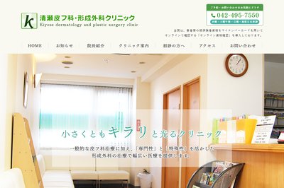 清瀬皮フ科・形成外科クリニックの外観
