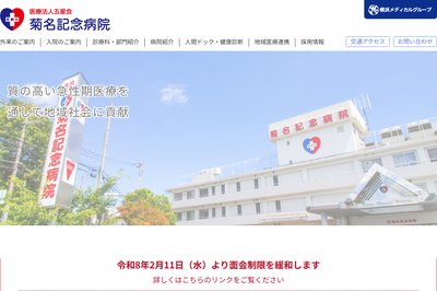 菊名記念病院の外観
