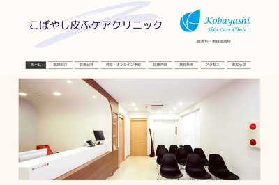 こばやし皮ふケアクリニックの外観