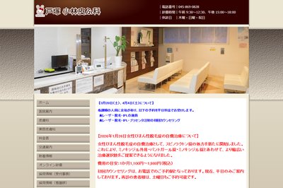 戸塚小林皮ふ科の外観