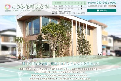 こうふ花輪皮ふ科の外観