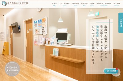 小竹向原こぐま皮フ科クリニックの外観