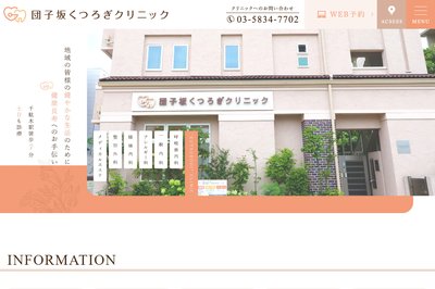 千駄木 孝慈会クリニックの外観