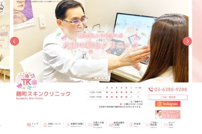 麹町スキンクリニックの外観