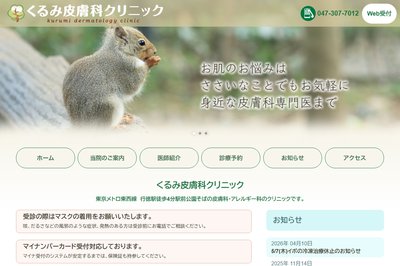 くるみ皮膚科クリニックの外観