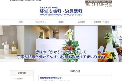 経堂皮膚科・泌尿器科の外観