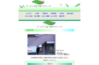 リーデンス皮フ科クリニックの外観