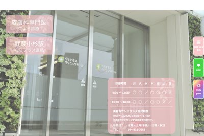 武蔵小杉皮ふ科の外観