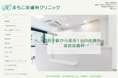 まちこ皮膚科クリニックの外観