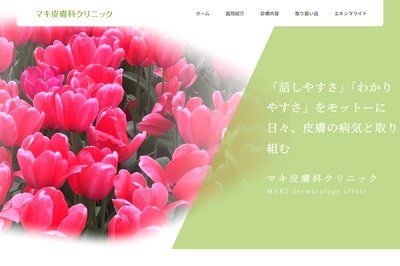 マキ皮膚科クリニックの外観