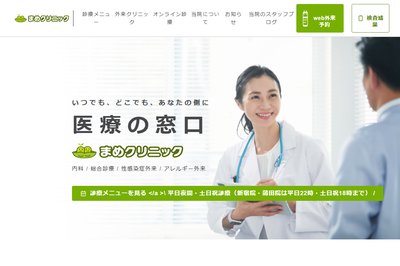 まめクリニックの外観