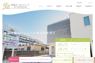 幕張まーるクリニックの外観