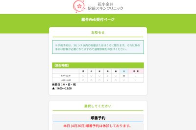 花小金井駅前スキンクリニックの外観